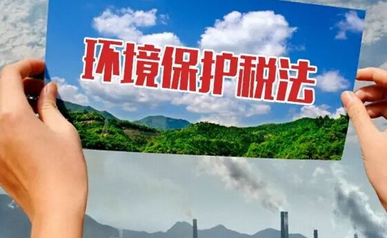 《環(huán)境保護稅法》2018年1月1日起實施 明確應稅大氣污染物和水污染物稅額幅度